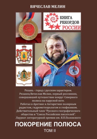 Вячеслав Мелин. Покорение полюса Том 2