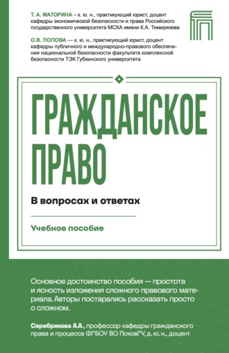 Ольга Попова. Гражданское право в вопросах и ответах