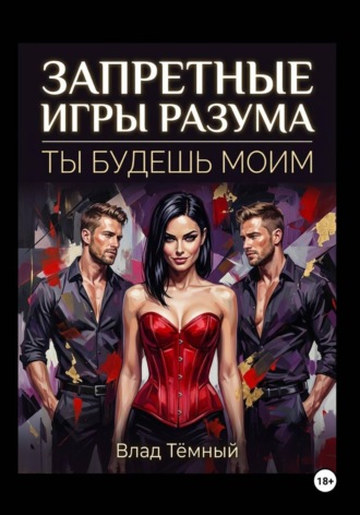 Влад Тёмный. Запретные игры разума. Ты будешь моим