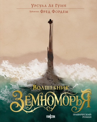 Урсула Ле Гуин. Волшебник Земноморья. Графический роман