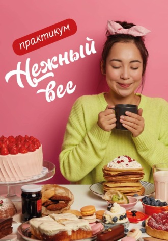 Марьяна Свет. Нежный вес. Как подружиться со своим аппетитом. Практикум
