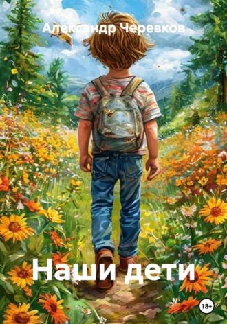Александр Черевков. Наши дети