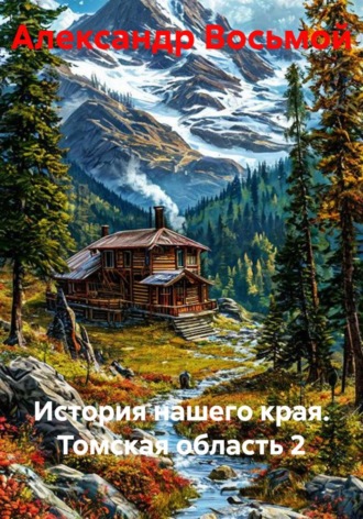 . История нашего края. Томская область 2