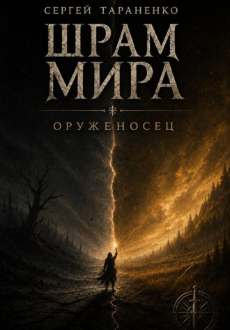 Сергей Тараненко. Шрам Мира Оруженосец