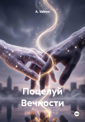 A. Valeyv. Поцелуй вечности