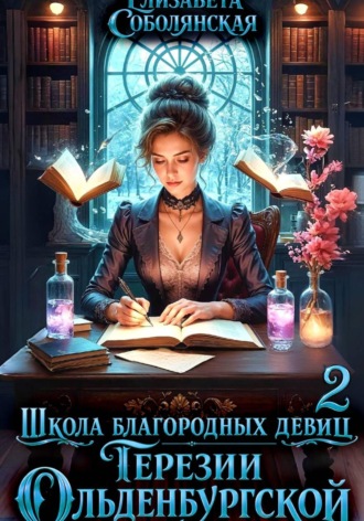 Елизавета Соболянская. Школа благородных девиц Терезии Ольденбургской 2