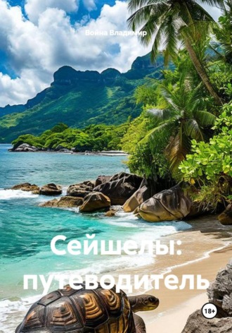 . Сейшелы. Путеводитель