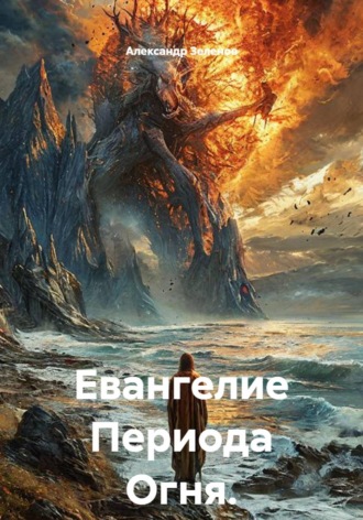 Александр Борисович Зеленов. Евангелие Периода Огня.