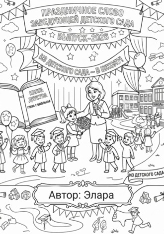  Элара. Праздничное слово заведующей детского сада