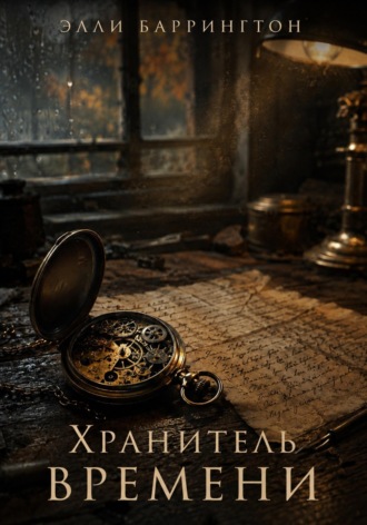 Элли Баррингтон. Хранитель времени