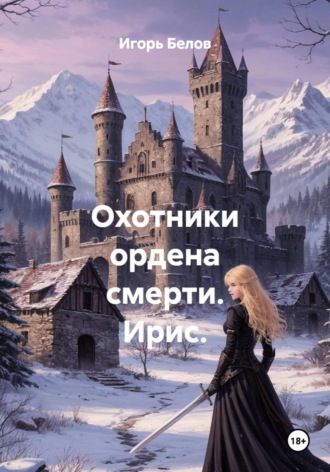 Игорь Белов. Охотники ордена смерти. Ирис.