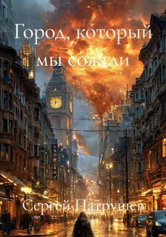 . Город, который мы сожгли
