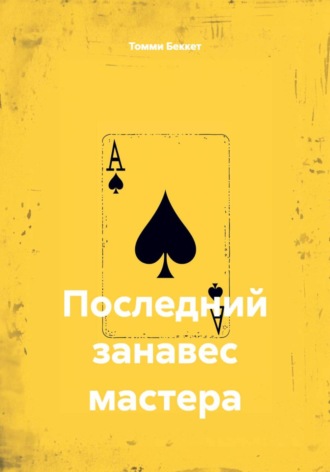 Томми Беккет. Последний занавес мастера