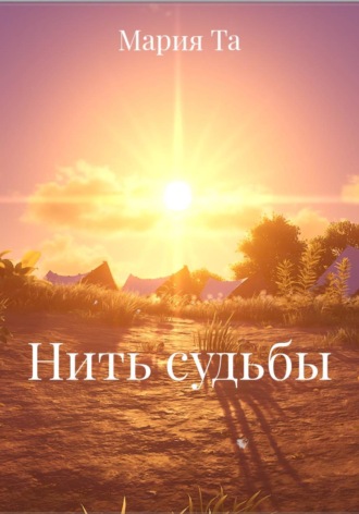 Мария Та. Нить судьбы
