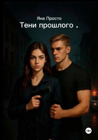 Яна Просто. Тени прошлого