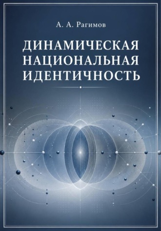 Алигейдар Рагимов. Динамическая национальная идентичность