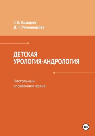 Герман Козырев. Детская урология-андрология. Настольный справочник врача