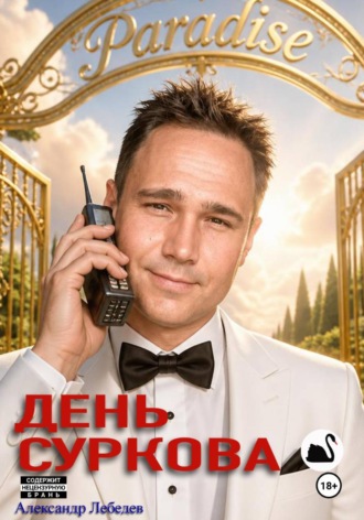 Александр Лебедев. День Суркова
