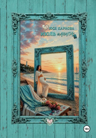 Юся Карнова. Июль #Анапа