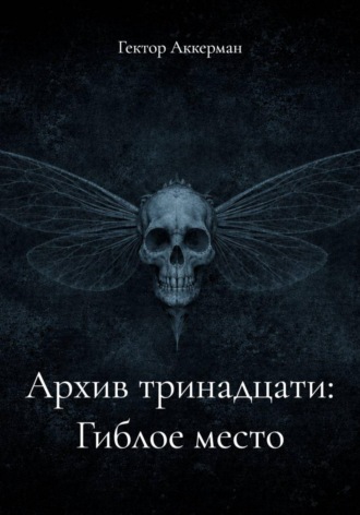 Гектор Аккерман. Архив тринадцати: Гиблое место