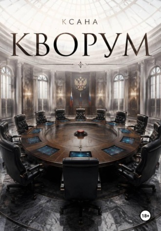  Ксана. Кворум