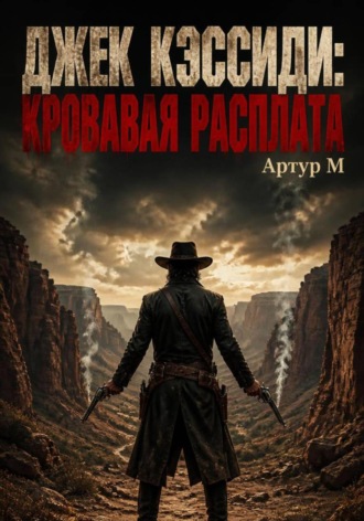 Артур М. Джек Кэссиди: Кровавая Расплата