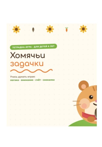 Марина Михайлова. Сборник заданий 