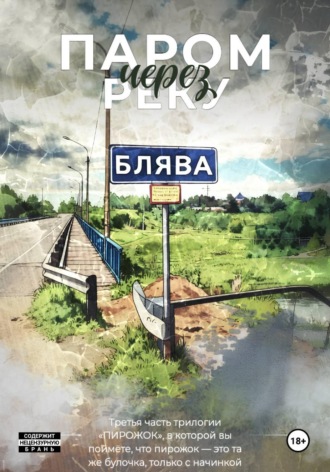Лев Чернец. «Пирожок». Книга 3. Паром через реку БЛЯВА
