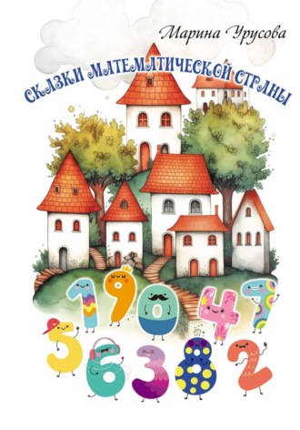 Марина Урусова. Сказки математической страны