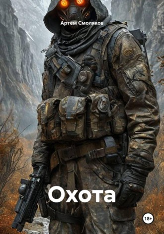 Артём Смоляков. Охота