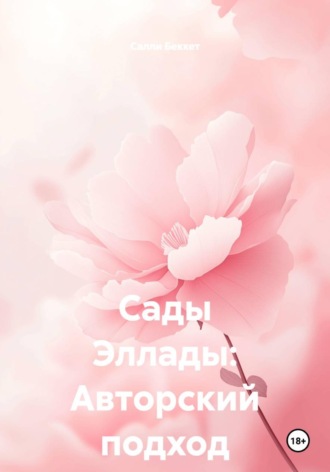 Салли Беккет. Сады Эллады: Авторский подход