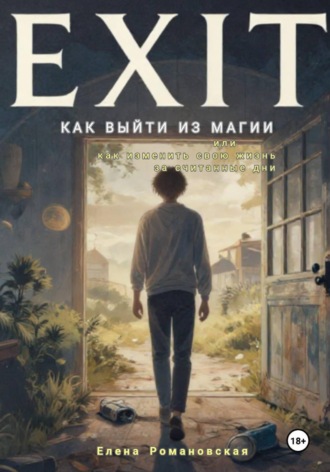 Елена Романовская. Как выйти из магии, или Как изменить свою жизнь за считанные дни. Часть 1
