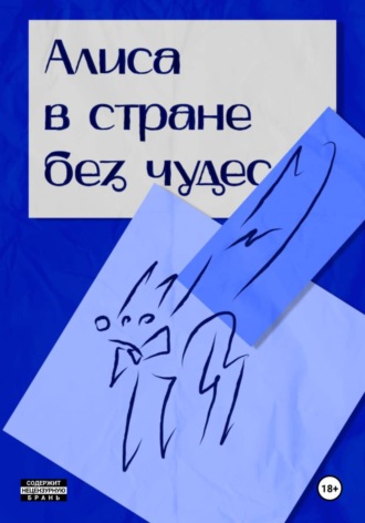 Владимир Переплюев. Алиса в стране без чудес