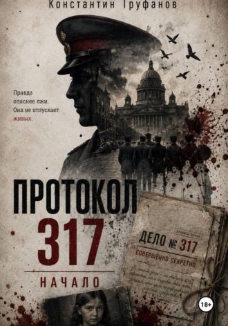 Константин Труфанов. Протокол 317 Начало