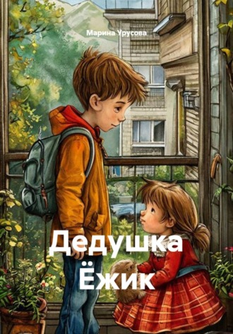 . Дедушка Ёжик
