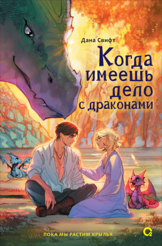 Дана Свифт. Когда имеешь дело с драконами