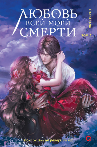 Дэпаранг. Любовь всей моей смерти. Том 2