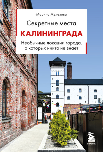 Марина Железова. Секретные места Калининграда. Необычные локации города, о которых никто не знает