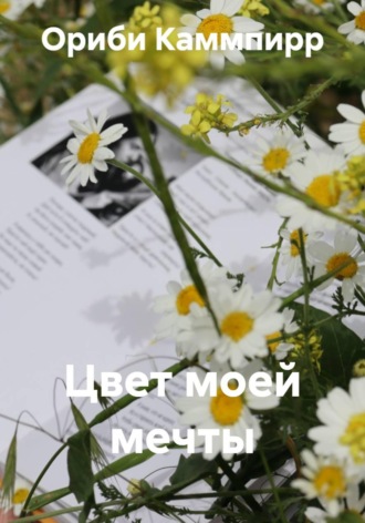 . Цвет моей мечты