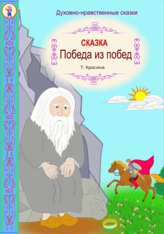 . Победа из побед