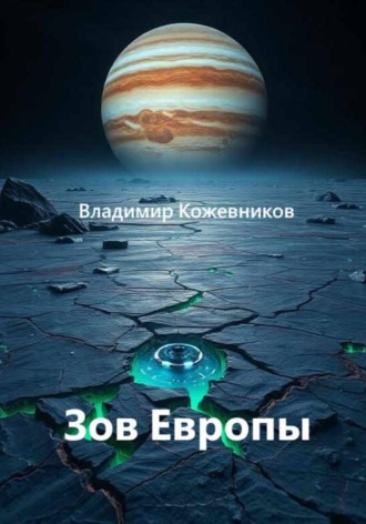 Владимир Кожевников. Зов Европы