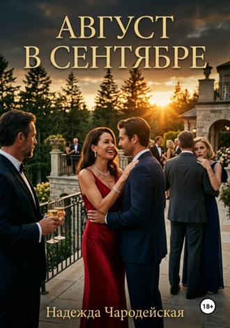 . Август в сентябре
