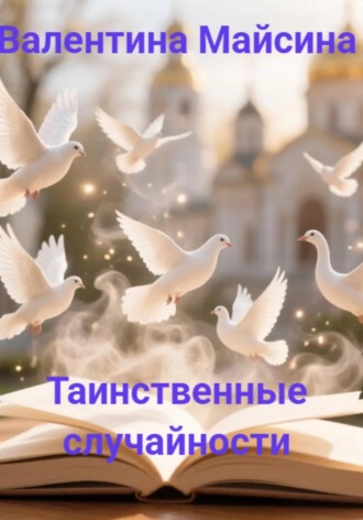 Валентина Майсина. Таинственные случайности