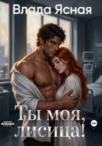 Влада Ясная. Ты моя, лисица!