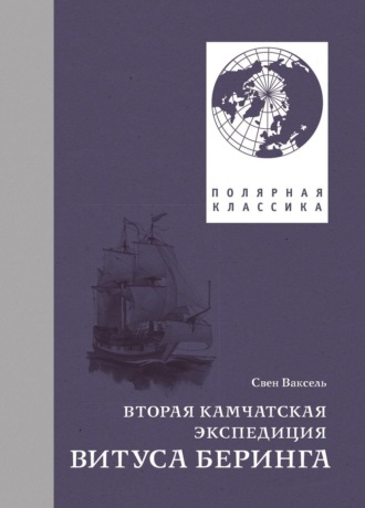 Свен Ваксель. Вторая Камчатская экспедиция Витуса Беринга