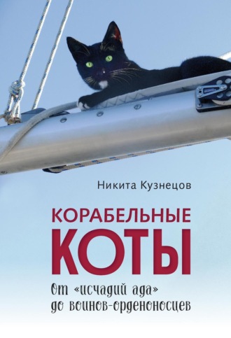 Н. А. Кузнецов. Корабельные коты. От «исчадий ада» до воинов-орденоносцев