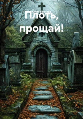 Юлия Баннова. Плоть, прощай!