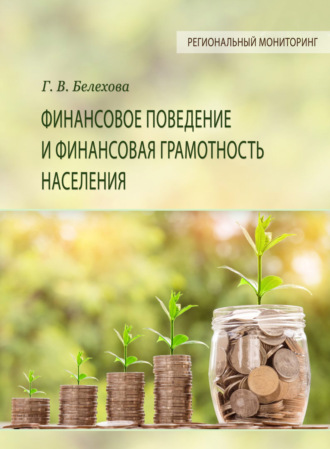Г. В. Белехова. Финансовое поведение и финансовая грамотность населения