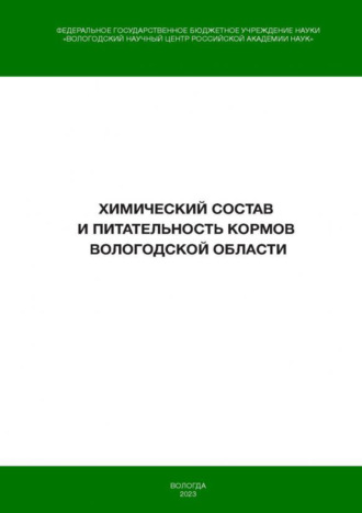 П. А. Фоменко. Химический состав и питательность кормов Вологодской области