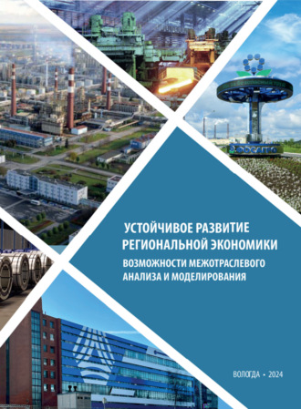 . Устойчивое развитие региональной экономики: возможности межотраслевого анализа и моделирования